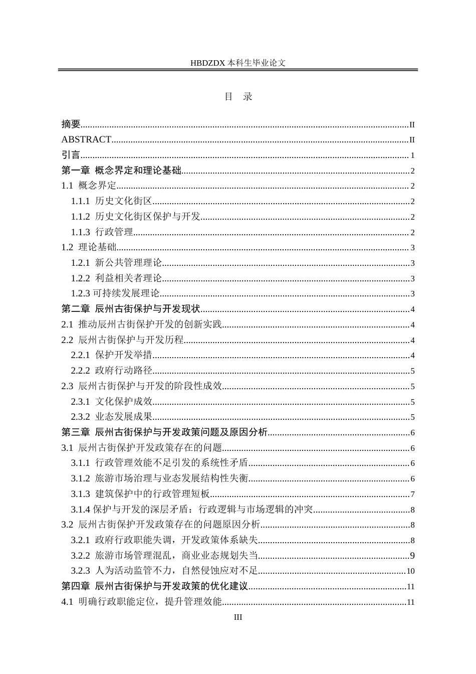 25年CH行政管理-沅陵县辰州古街保护与开发的问题研究-约17077字符.doc_第3页