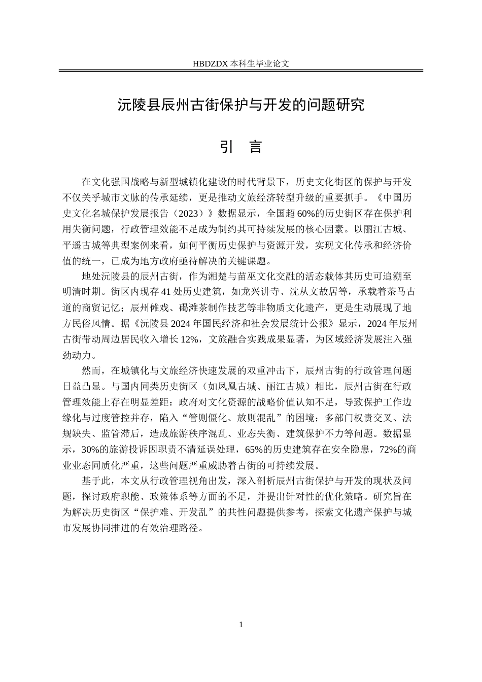 25年CH行政管理-沅陵县辰州古街保护与开发的问题研究-约17077字符.doc_第5页