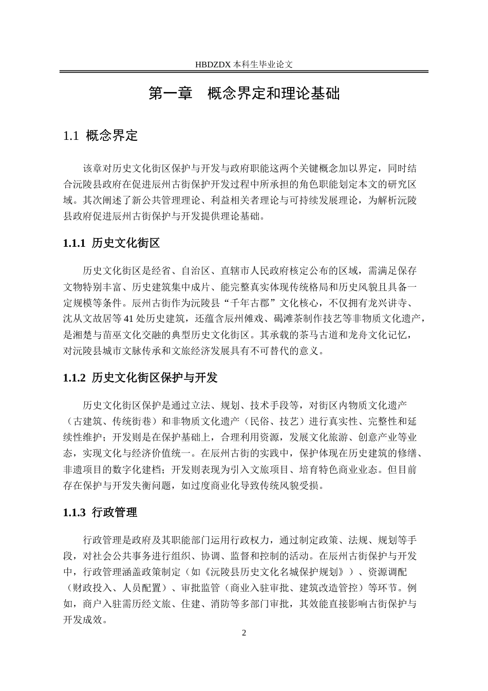 25年CH行政管理-沅陵县辰州古街保护与开发的问题研究-约17077字符.doc_第6页