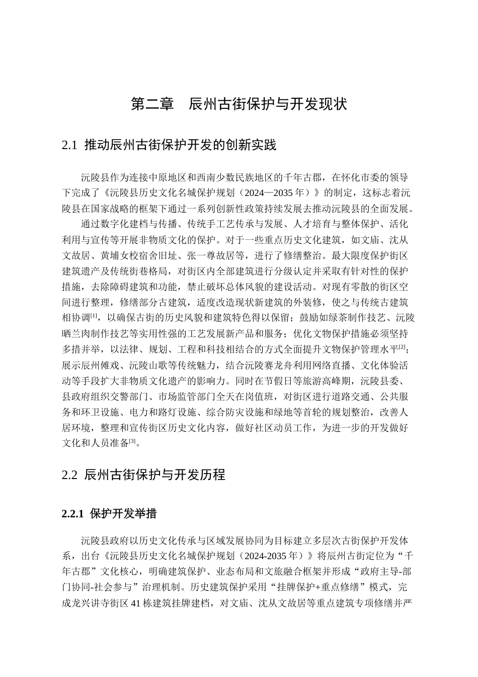25年CH行政管理-沅陵县辰州古街保护与开发的问题研究-约17077字符.doc_第9页