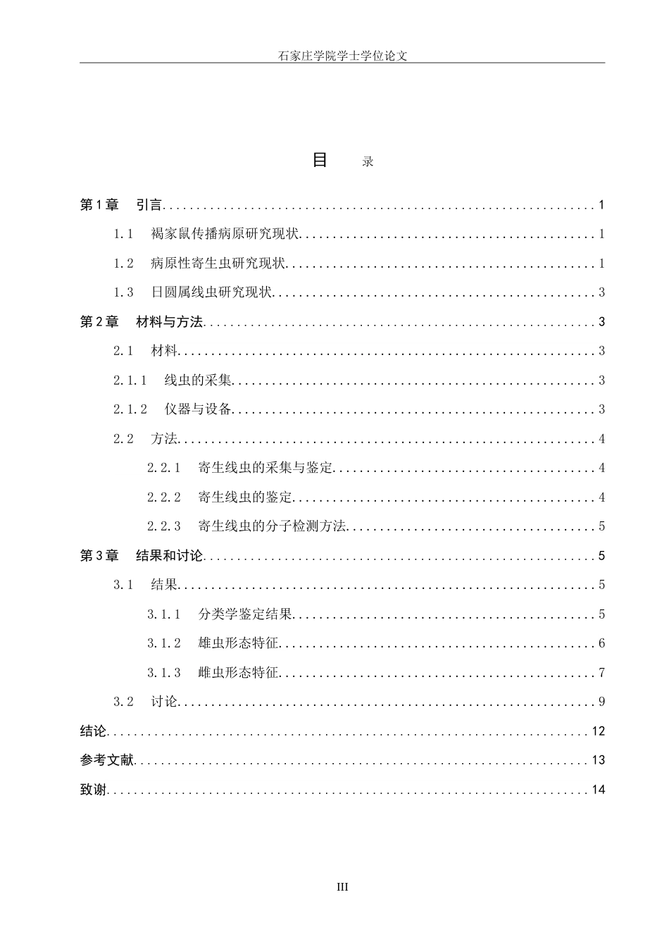 25年CH药物制剂 野生鼠消化道寄生线虫的形态学研究-约13637字符.doc_第4页