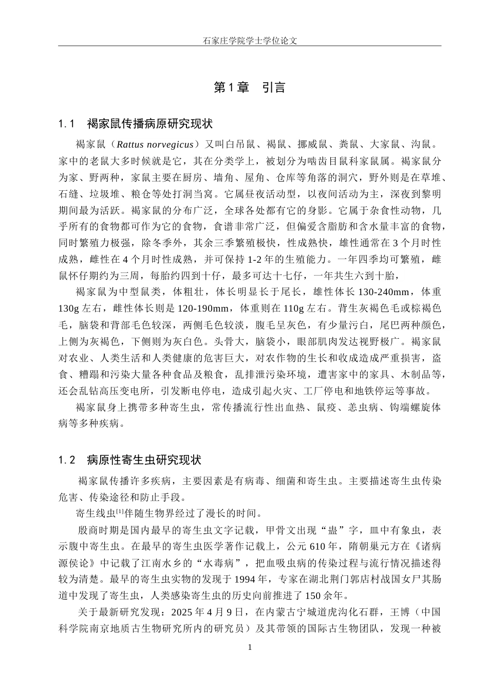 25年CH药物制剂 野生鼠消化道寄生线虫的形态学研究-约13637字符.doc_第5页