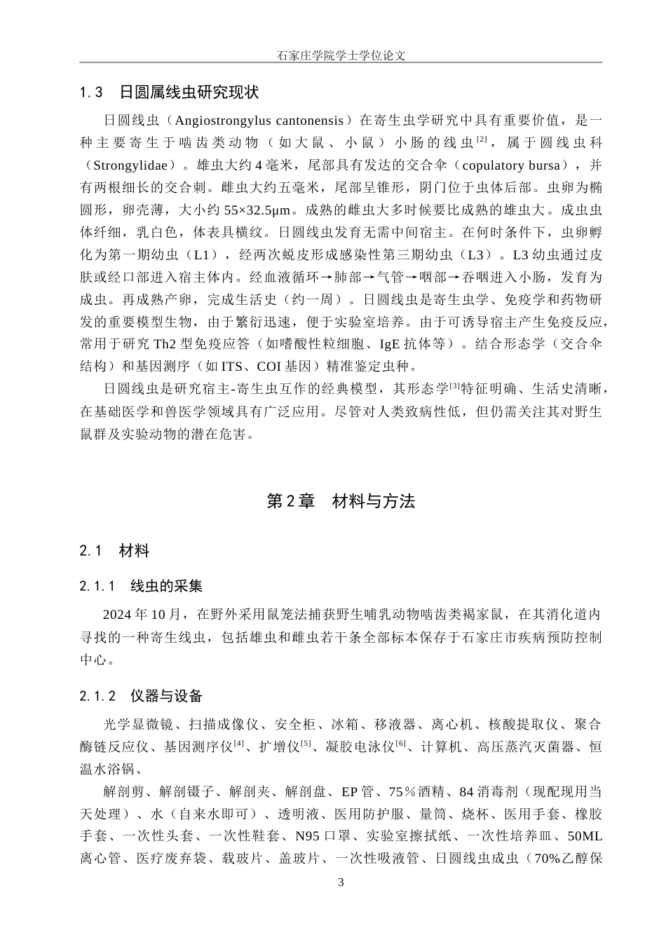 25年CH药物制剂 野生鼠消化道寄生线虫的形态学研究-约13637字符.doc_第7页