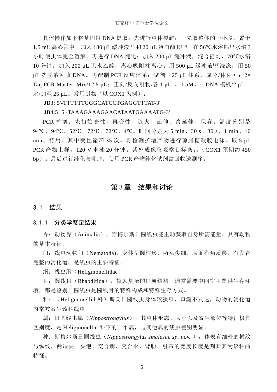 25年CH药物制剂 野生鼠消化道寄生线虫的形态学研究-约13637字符.doc_第9页