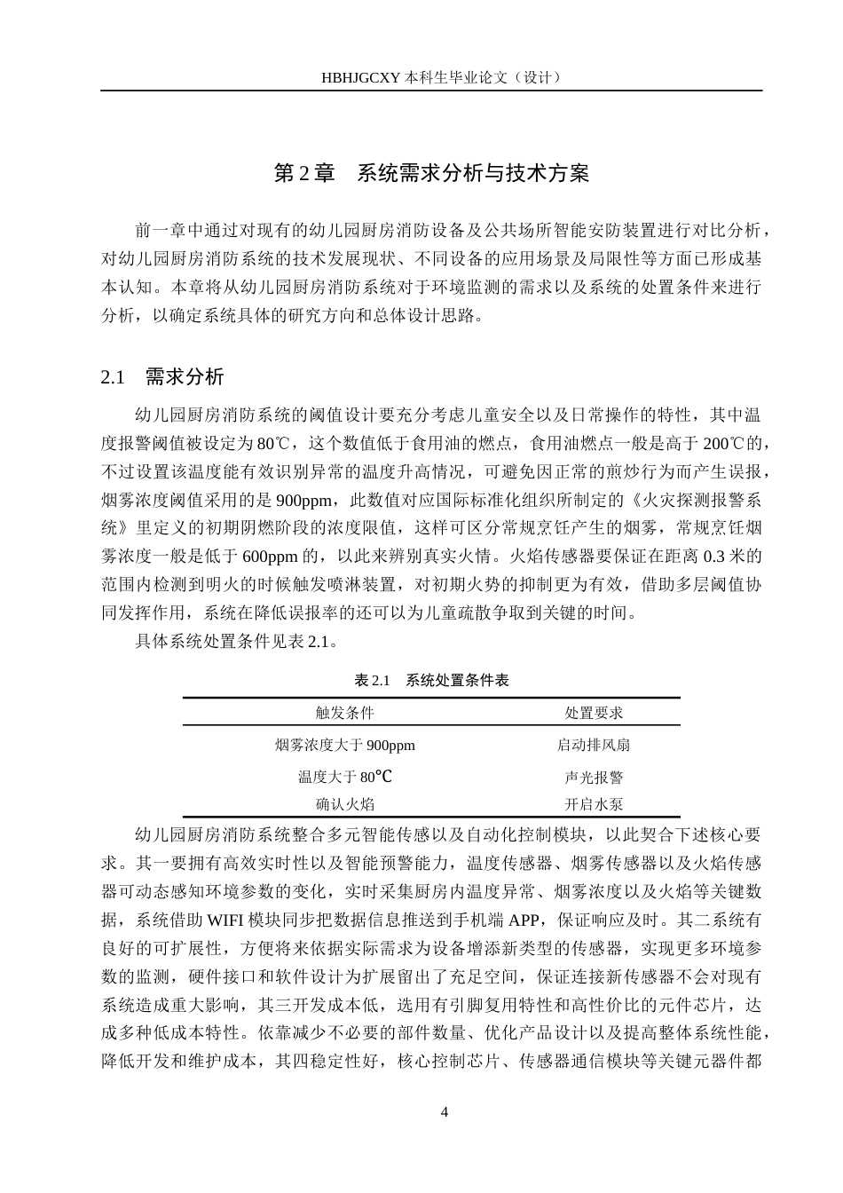 25年CH物联网工程-幼儿园厨房智能消防系统设计与实现定稿-约16485字符.docx_第10页