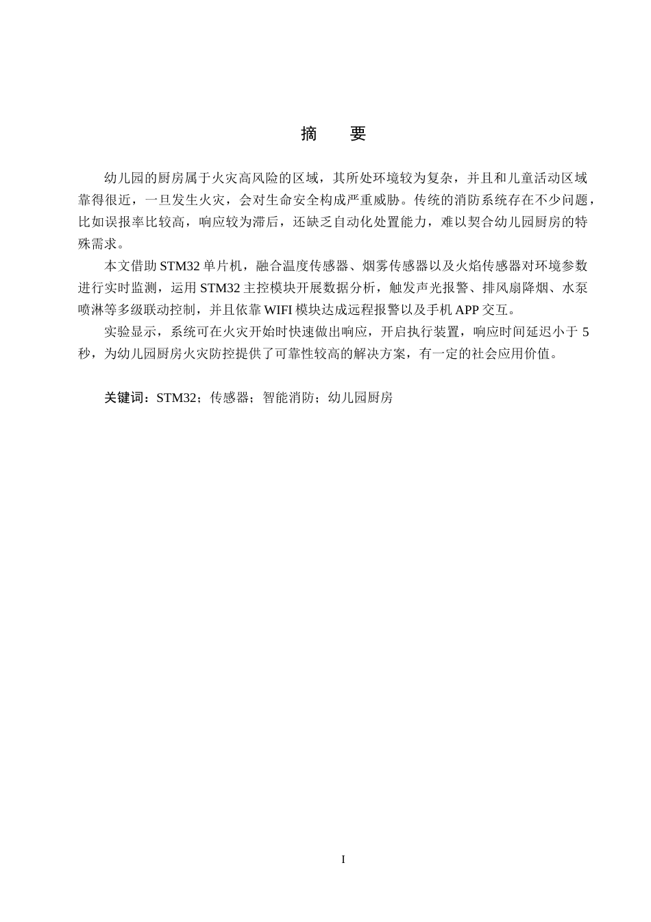 25年CH物联网工程-幼儿园厨房智能消防系统设计与实现定稿-约16485字符.docx_第3页
