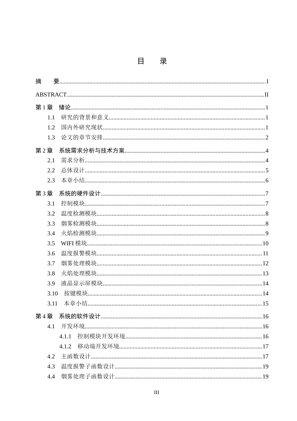 25年CH物联网工程-幼儿园厨房智能消防系统设计与实现定稿-约16485字符.docx_第5页