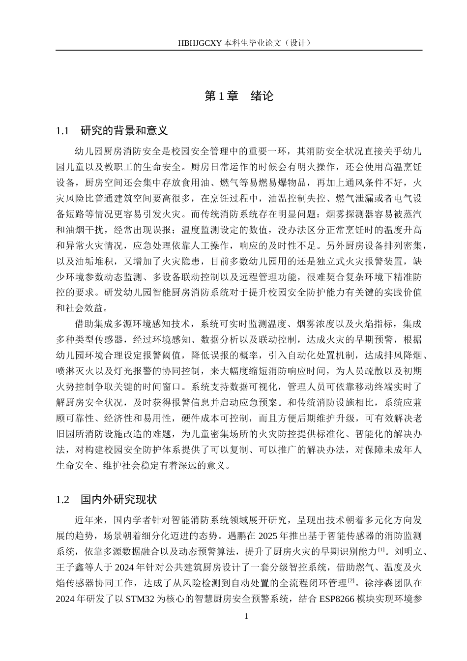 25年CH物联网工程-幼儿园厨房智能消防系统设计与实现定稿-约16485字符.docx_第7页