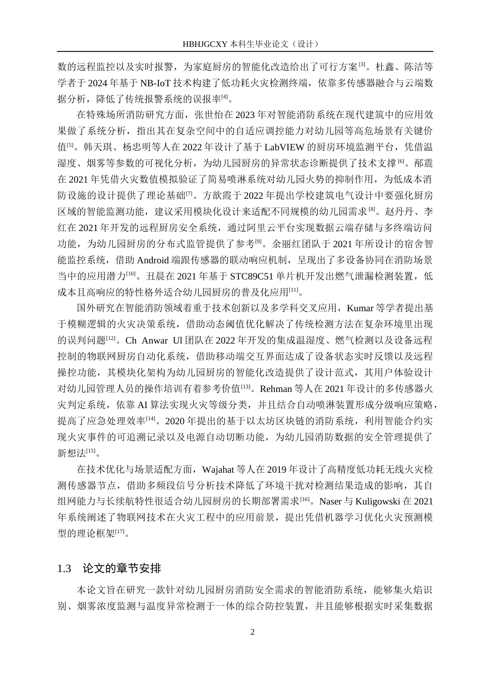 25年CH物联网工程-幼儿园厨房智能消防系统设计与实现定稿-约16485字符.docx_第8页