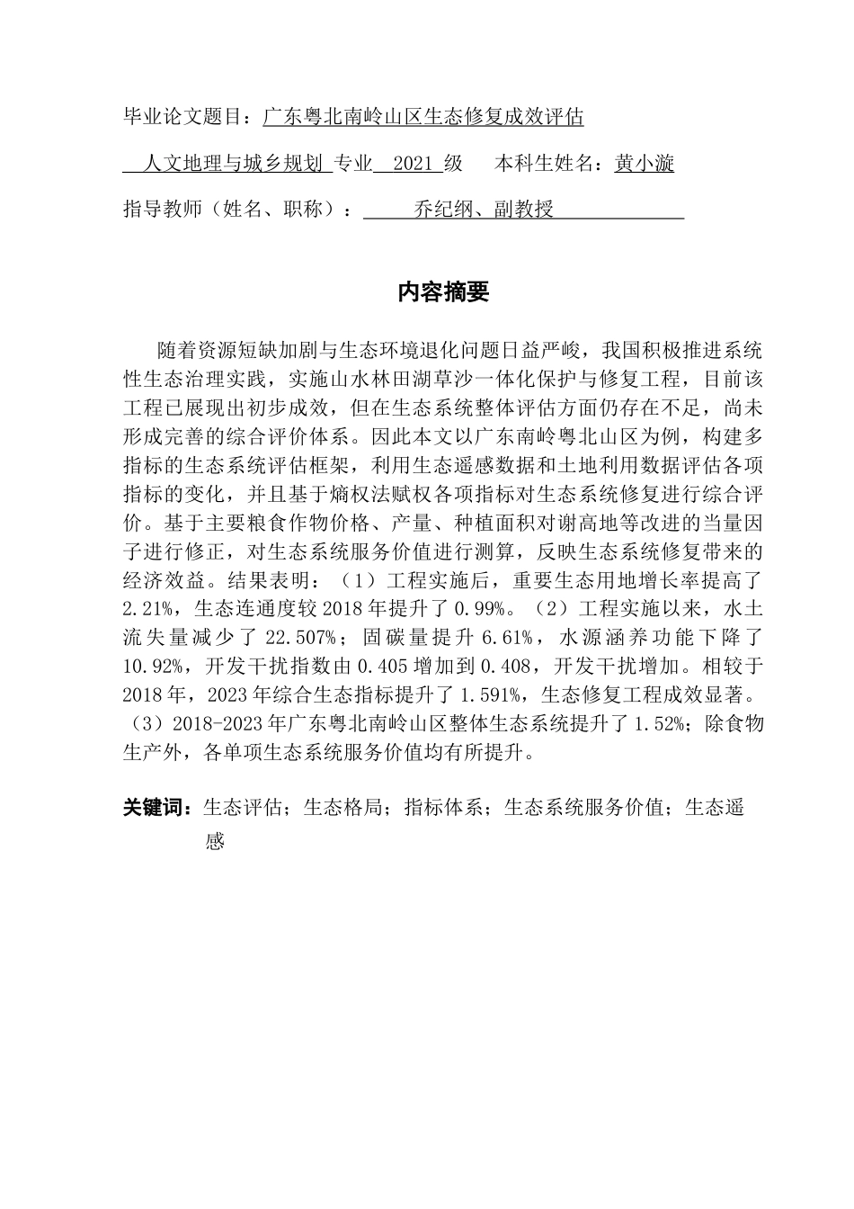 25年CH人文地理与城乡规划 关键词：生态评估；生态格局；指标体系；生态系统服务价值；生态遥感最终稿-约25731字符.docx_第1页