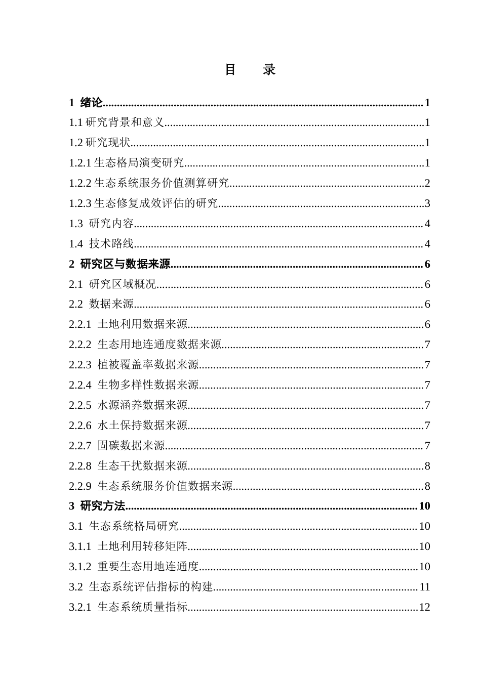 25年CH人文地理与城乡规划 关键词：生态评估；生态格局；指标体系；生态系统服务价值；生态遥感最终稿-约25731字符.docx_第3页