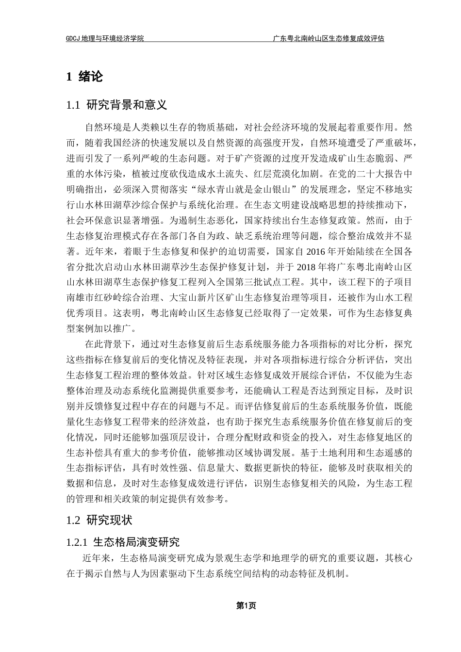 25年CH人文地理与城乡规划 关键词：生态评估；生态格局；指标体系；生态系统服务价值；生态遥感最终稿-约25731字符.docx_第5页