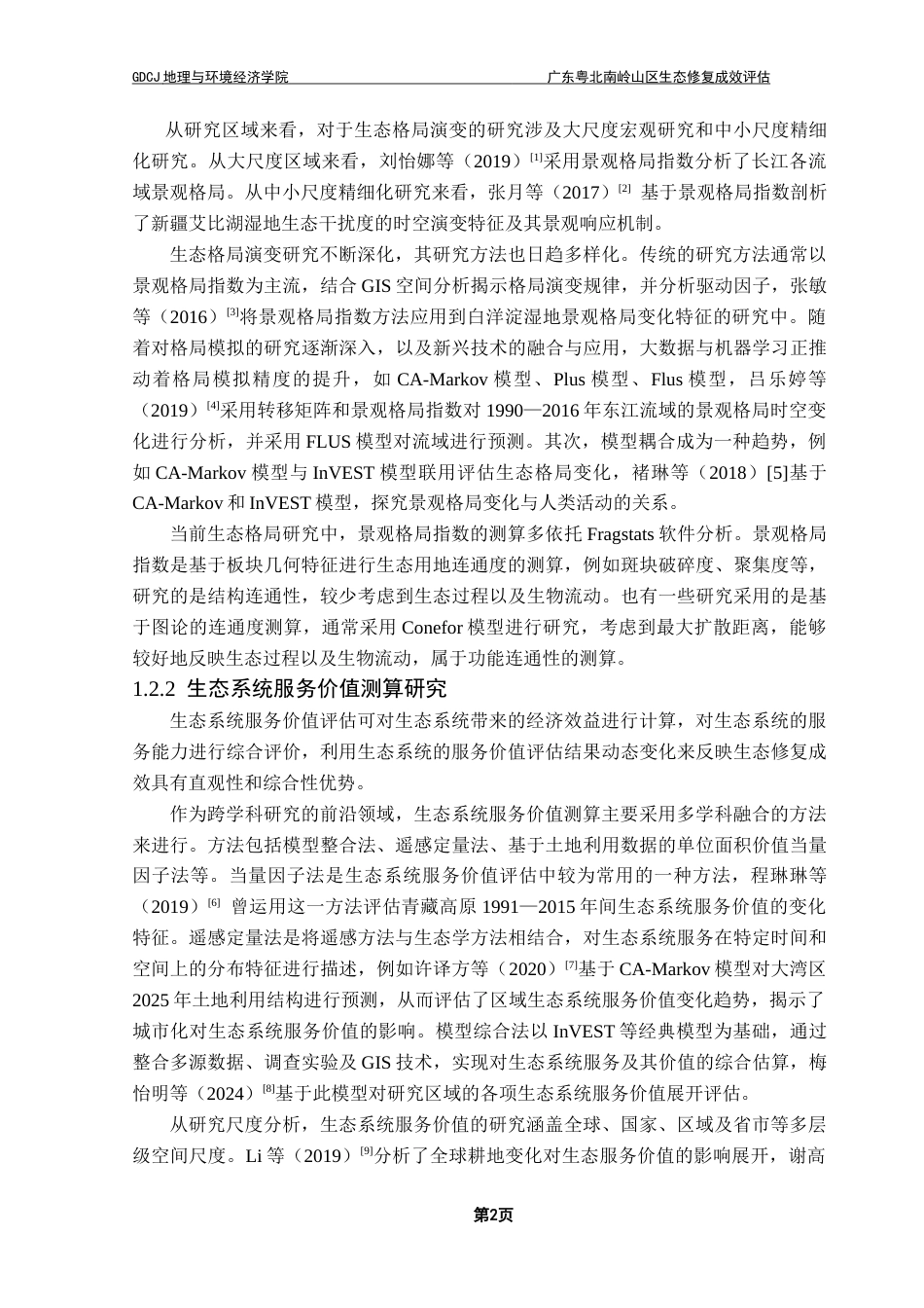 25年CH人文地理与城乡规划 关键词：生态评估；生态格局；指标体系；生态系统服务价值；生态遥感最终稿-约25731字符.docx_第6页