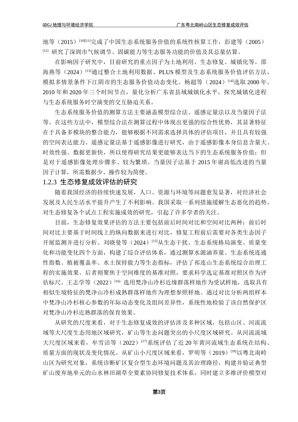 25年CH人文地理与城乡规划 关键词：生态评估；生态格局；指标体系；生态系统服务价值；生态遥感最终稿-约25731字符.docx_第7页