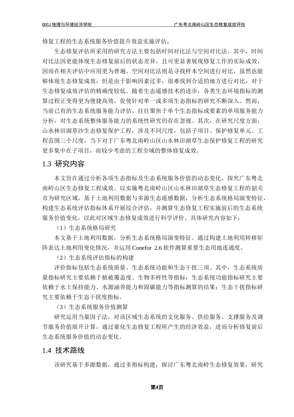 25年CH人文地理与城乡规划 关键词：生态评估；生态格局；指标体系；生态系统服务价值；生态遥感最终稿-约25731字符.docx_第8页