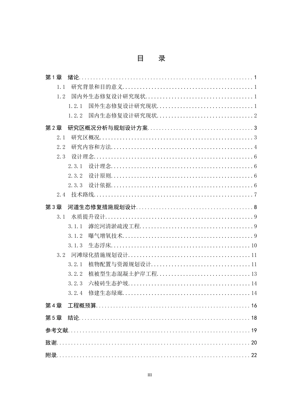 25年CH环境生态工程-滹沱河平山县城区段河道的生态修复设计定稿-约10725字符.docx_第3页