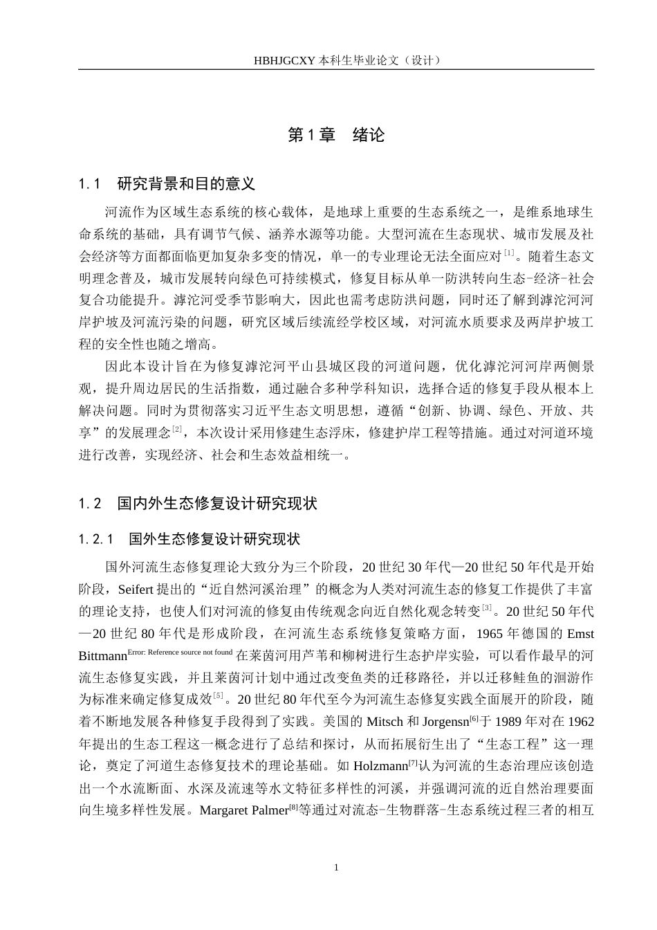 25年CH环境生态工程-滹沱河平山县城区段河道的生态修复设计定稿-约10725字符.docx_第5页