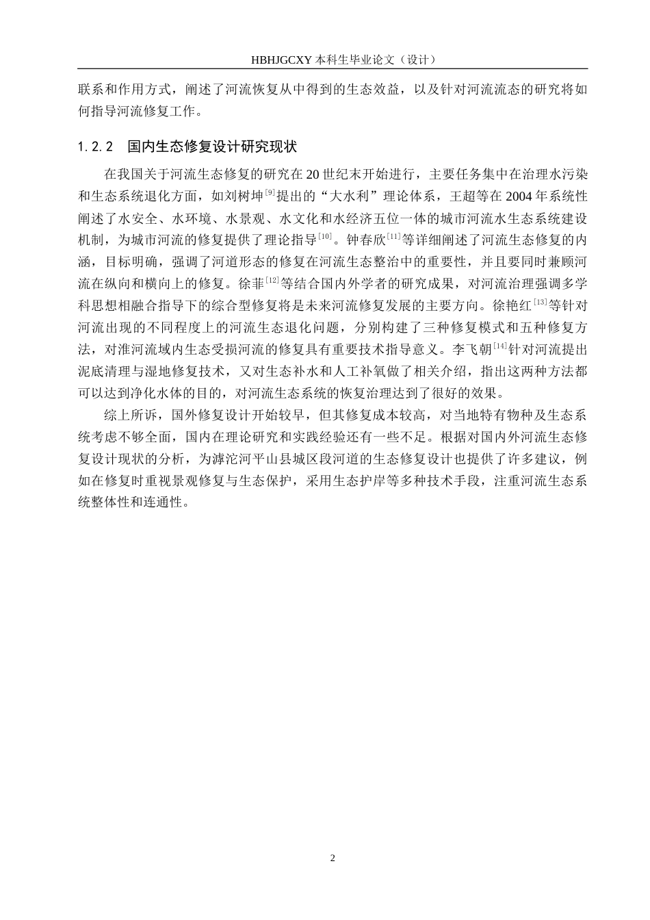 25年CH环境生态工程-滹沱河平山县城区段河道的生态修复设计定稿-约10725字符.docx_第6页