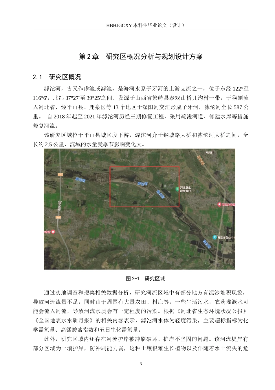 25年CH环境生态工程-滹沱河平山县城区段河道的生态修复设计定稿-约10725字符.docx_第7页