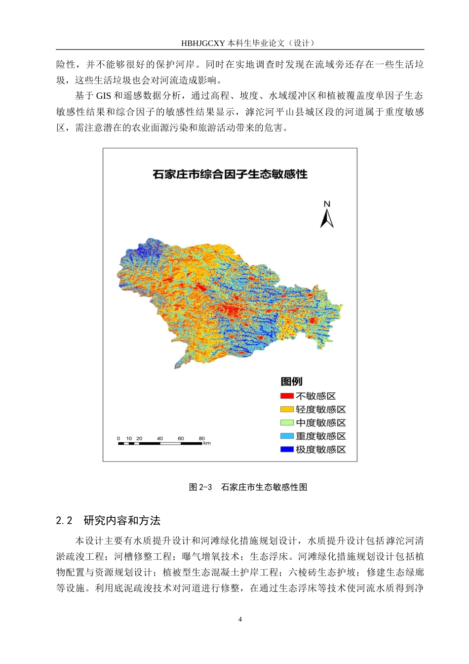 25年CH环境生态工程-滹沱河平山县城区段河道的生态修复设计定稿-约10725字符.docx_第8页