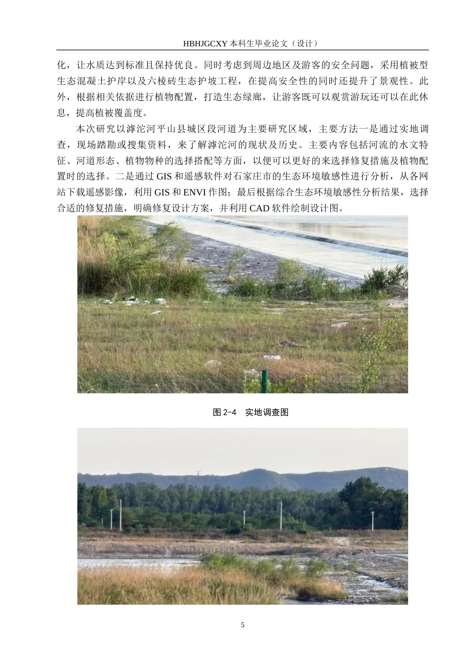 25年CH环境生态工程-滹沱河平山县城区段河道的生态修复设计定稿-约10725字符.docx_第9页
