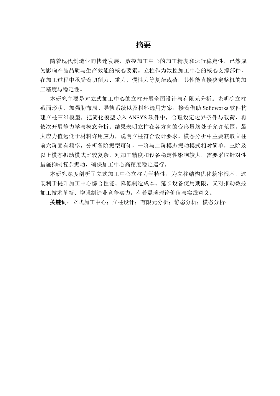 25年机械自动化本科 数控加工中心立柱结构设计及有限元分析-约21809字符最终版.docx_第2页