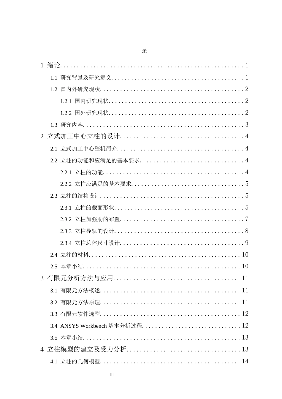 25年机械自动化本科 数控加工中心立柱结构设计及有限元分析-约21809字符最终版.docx_第5页