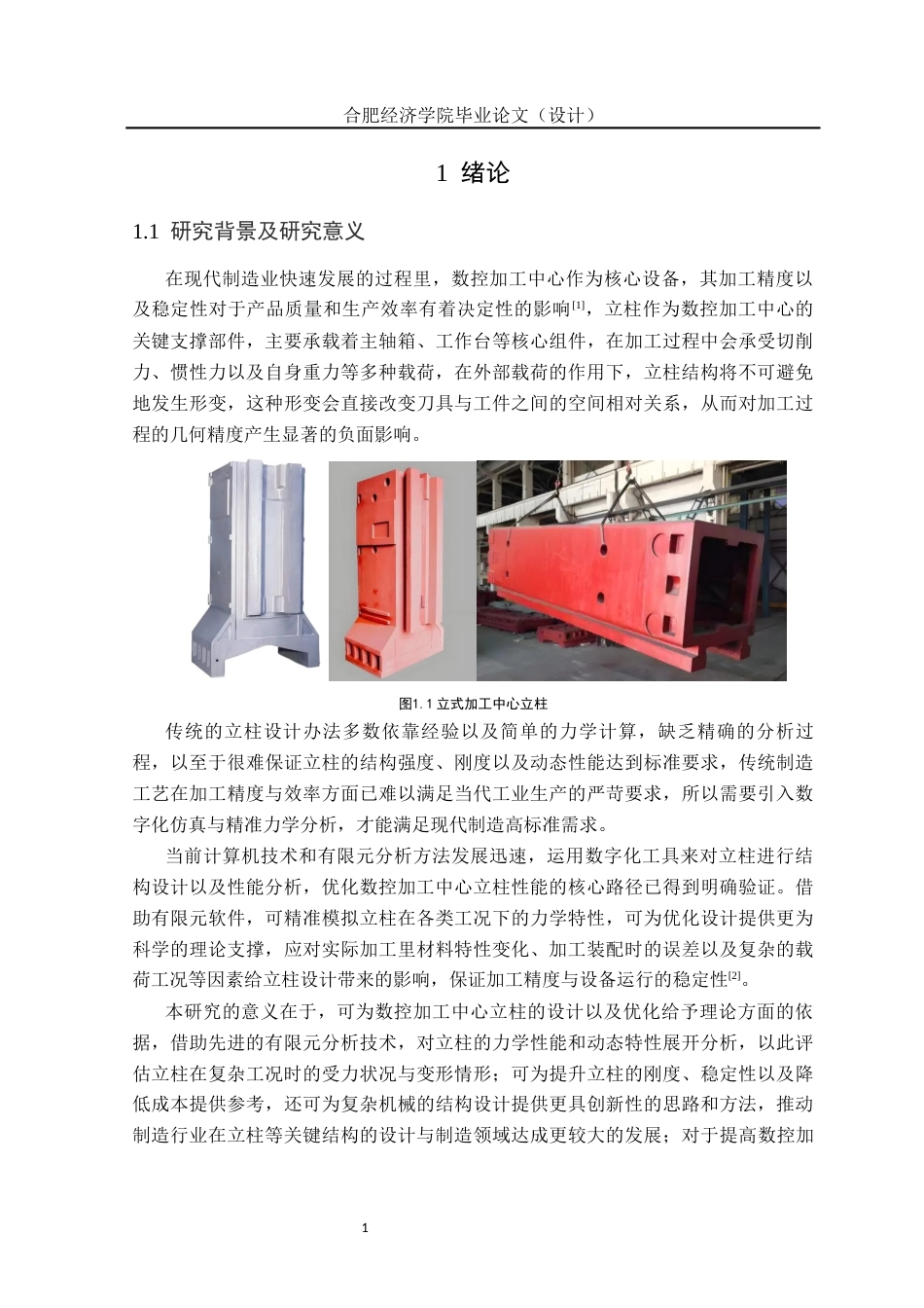25年机械自动化本科 数控加工中心立柱结构设计及有限元分析-约21809字符最终版.docx_第9页
