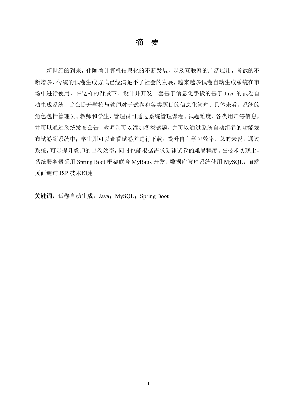 25年CH计算机科学与技术 基于Java的试卷自动生成系统设计与实现-约23857字符终稿.pdf_第1页