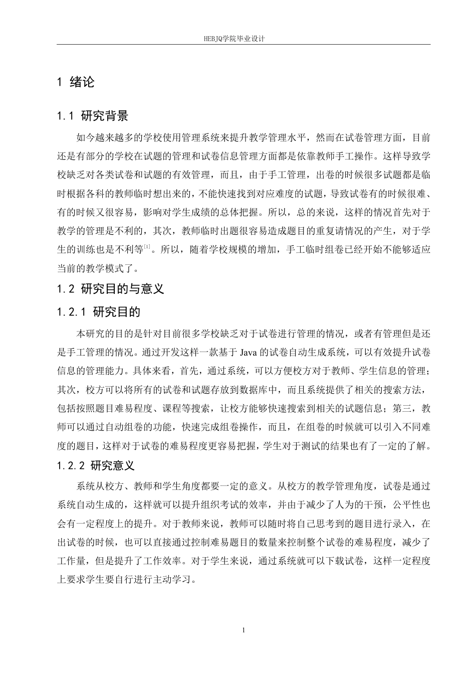 25年CH计算机科学与技术 基于Java的试卷自动生成系统设计与实现-约23857字符终稿.pdf_第6页
