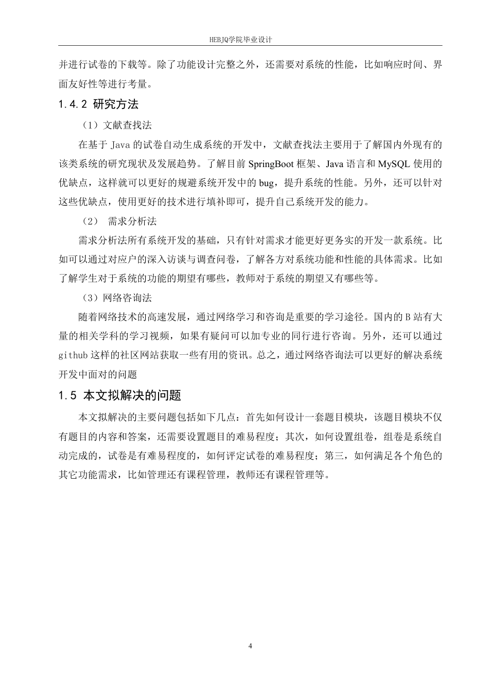 25年CH计算机科学与技术 基于Java的试卷自动生成系统设计与实现-约23857字符终稿.pdf_第9页