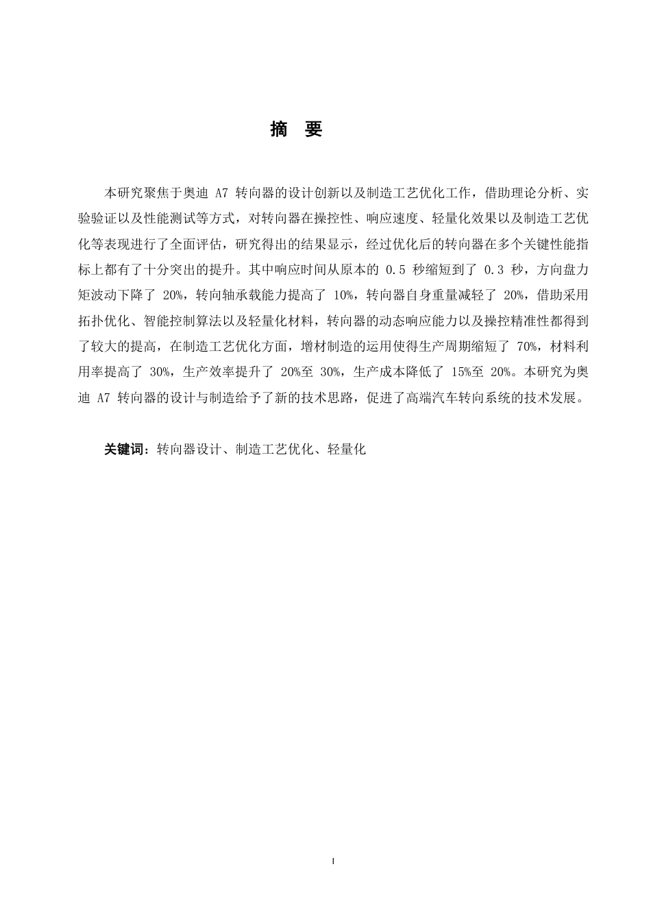 25年CH汽车服务工程 奥迪A7转向器设计创新与制造工艺优化的研究-约16634字符终稿.pdf_第1页