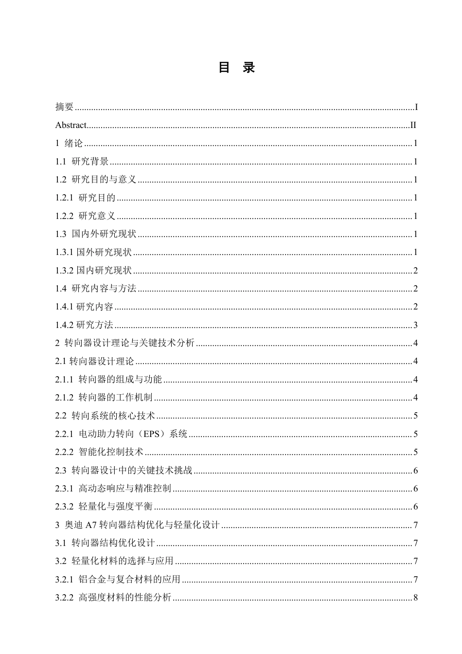 25年CH汽车服务工程 奥迪A7转向器设计创新与制造工艺优化的研究-约16634字符终稿.pdf_第3页