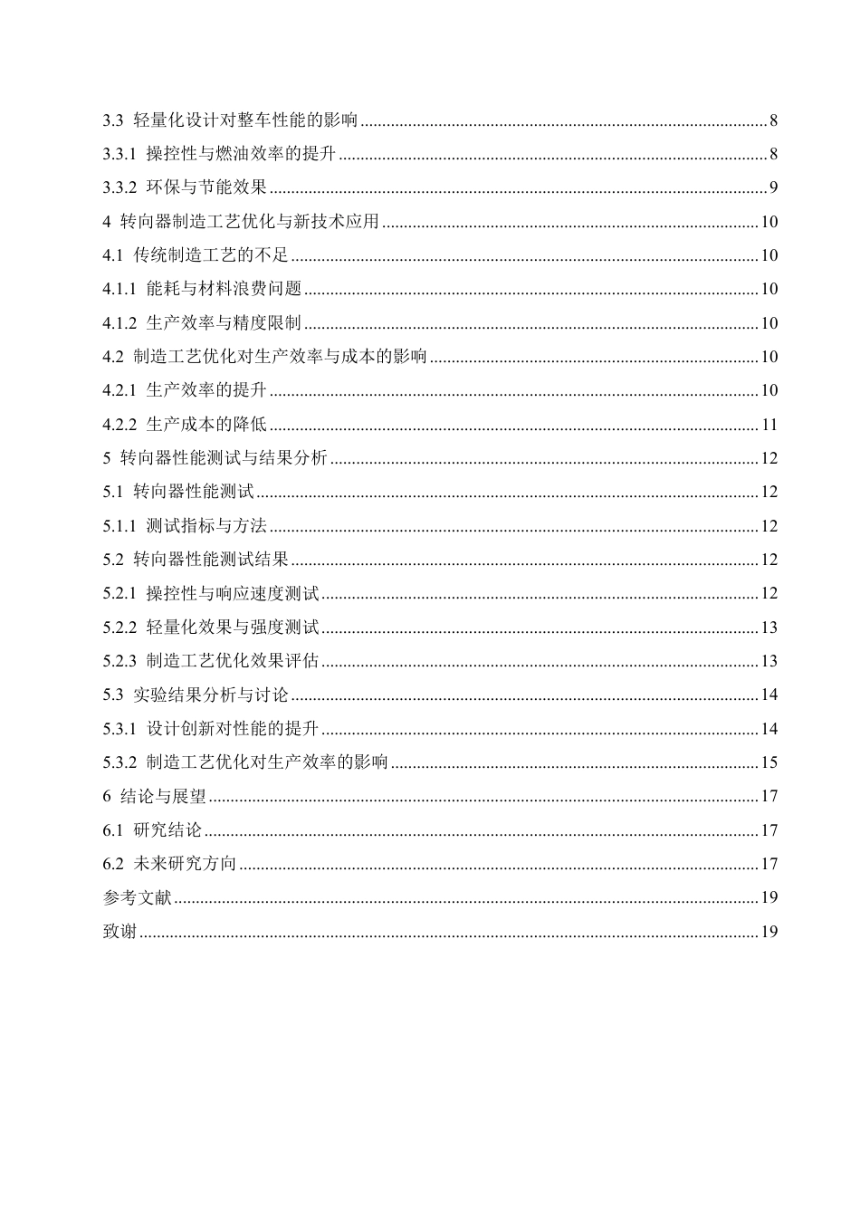 25年CH汽车服务工程 奥迪A7转向器设计创新与制造工艺优化的研究-约16634字符终稿.pdf_第4页