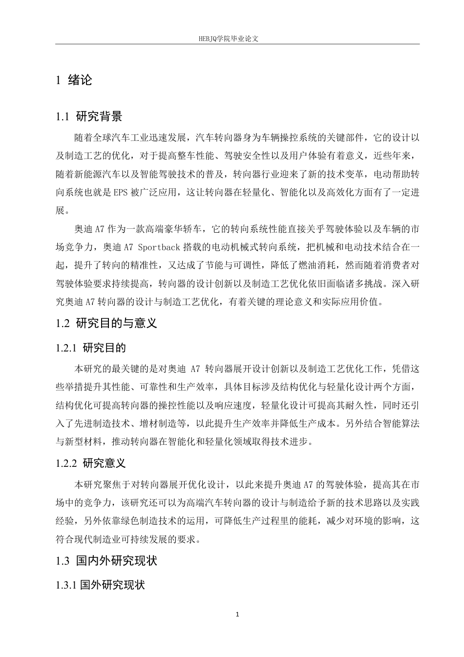 25年CH汽车服务工程 奥迪A7转向器设计创新与制造工艺优化的研究-约16634字符终稿.pdf_第5页