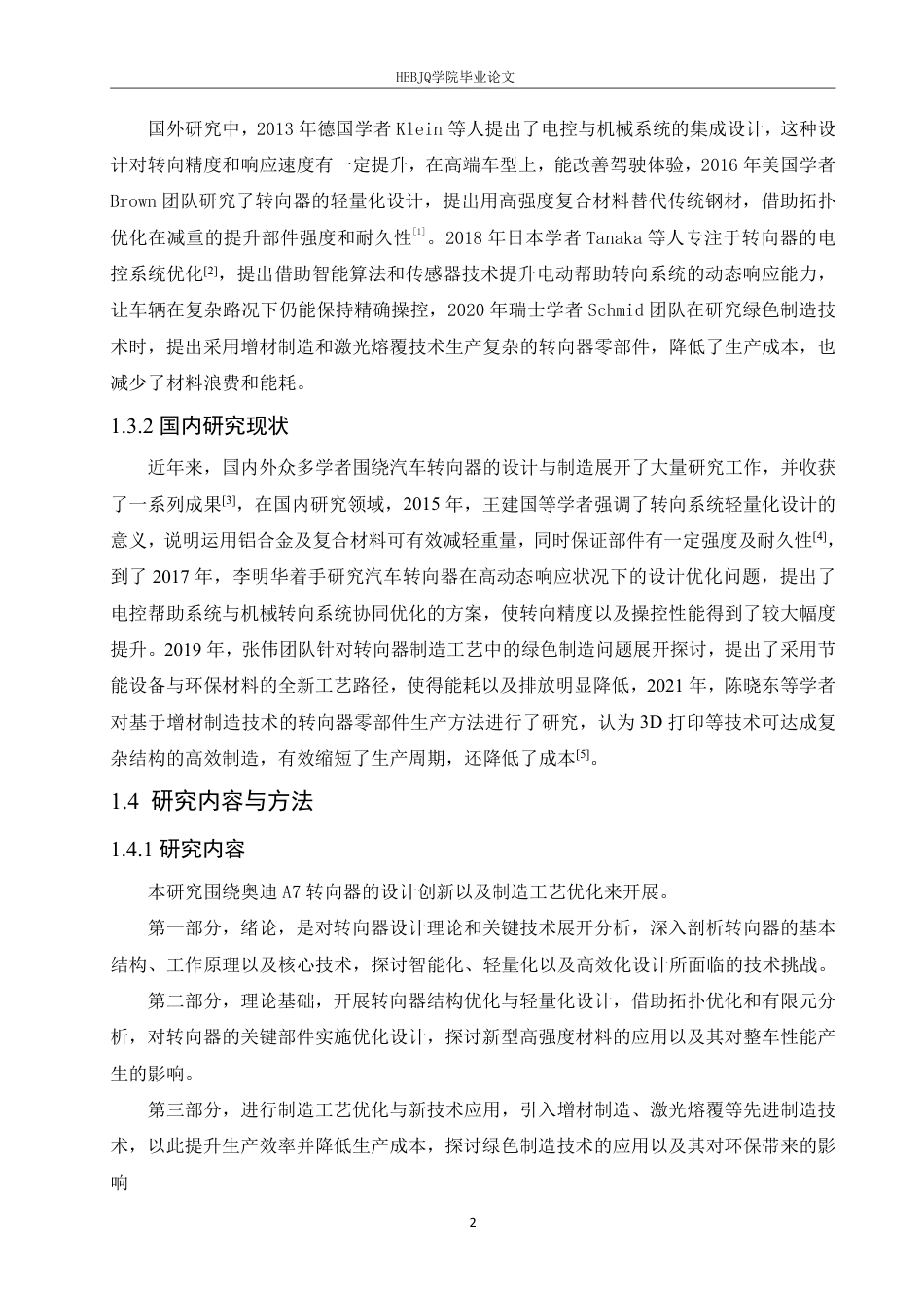 25年CH汽车服务工程 奥迪A7转向器设计创新与制造工艺优化的研究-约16634字符终稿.pdf_第6页