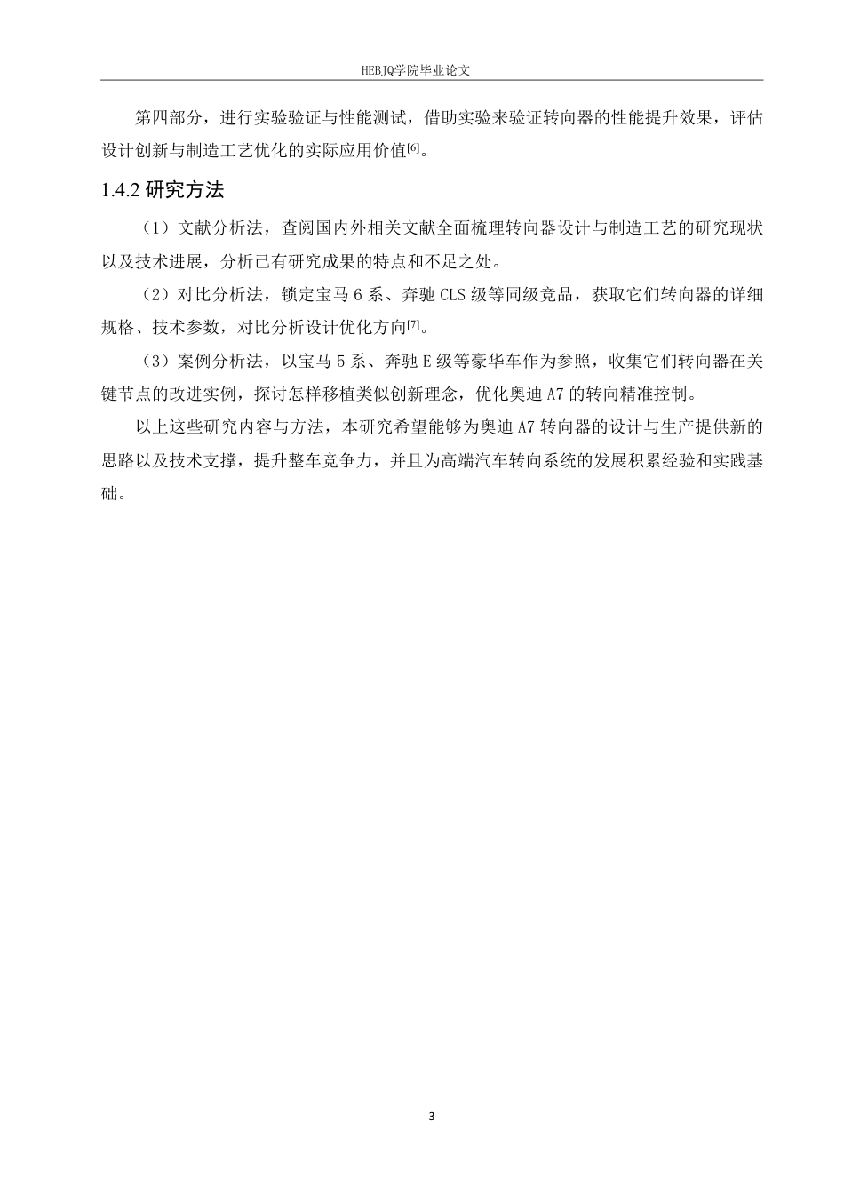 25年CH汽车服务工程 奥迪A7转向器设计创新与制造工艺优化的研究-约16634字符终稿.pdf_第7页