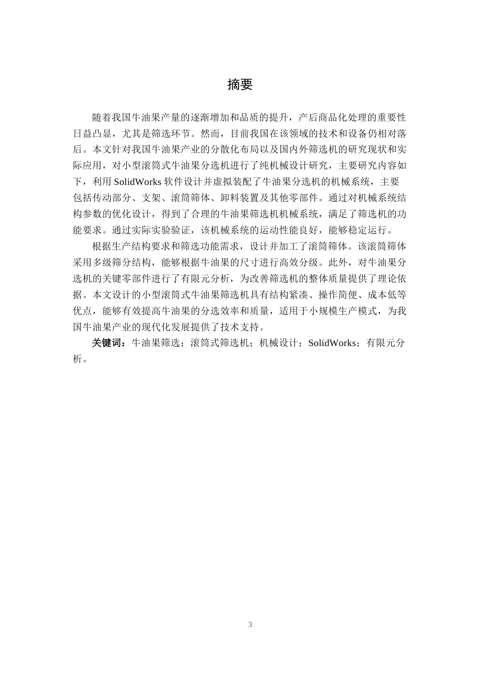 25年机械设计制造及其自动化 牛油果筛选机装置设计最终稿. 06-约16052字符最终版.docx_第1页