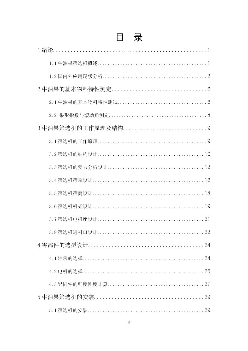 25年机械设计制造及其自动化 牛油果筛选机装置设计最终稿. 06-约16052字符最终版.docx_第3页
