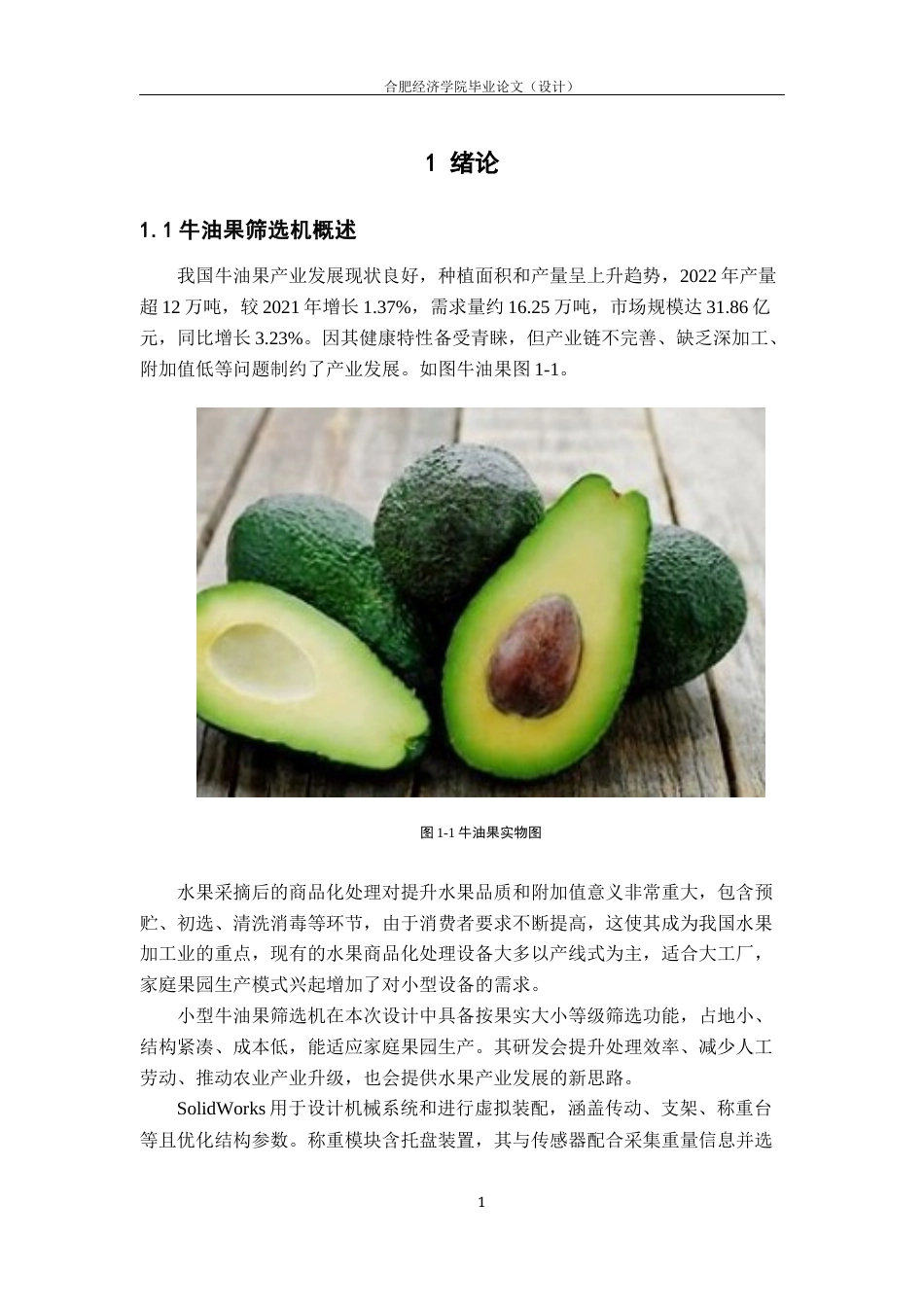 25年机械设计制造及其自动化 牛油果筛选机装置设计最终稿. 06-约16052字符最终版.docx_第5页