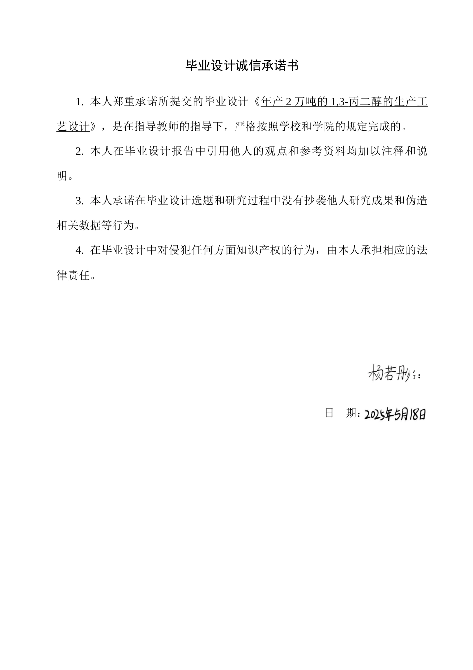 25年CH化学工程 年产2万吨的1,3-丙二醇的生产工艺设计。最终稿-约16567字符.docx_第1页
