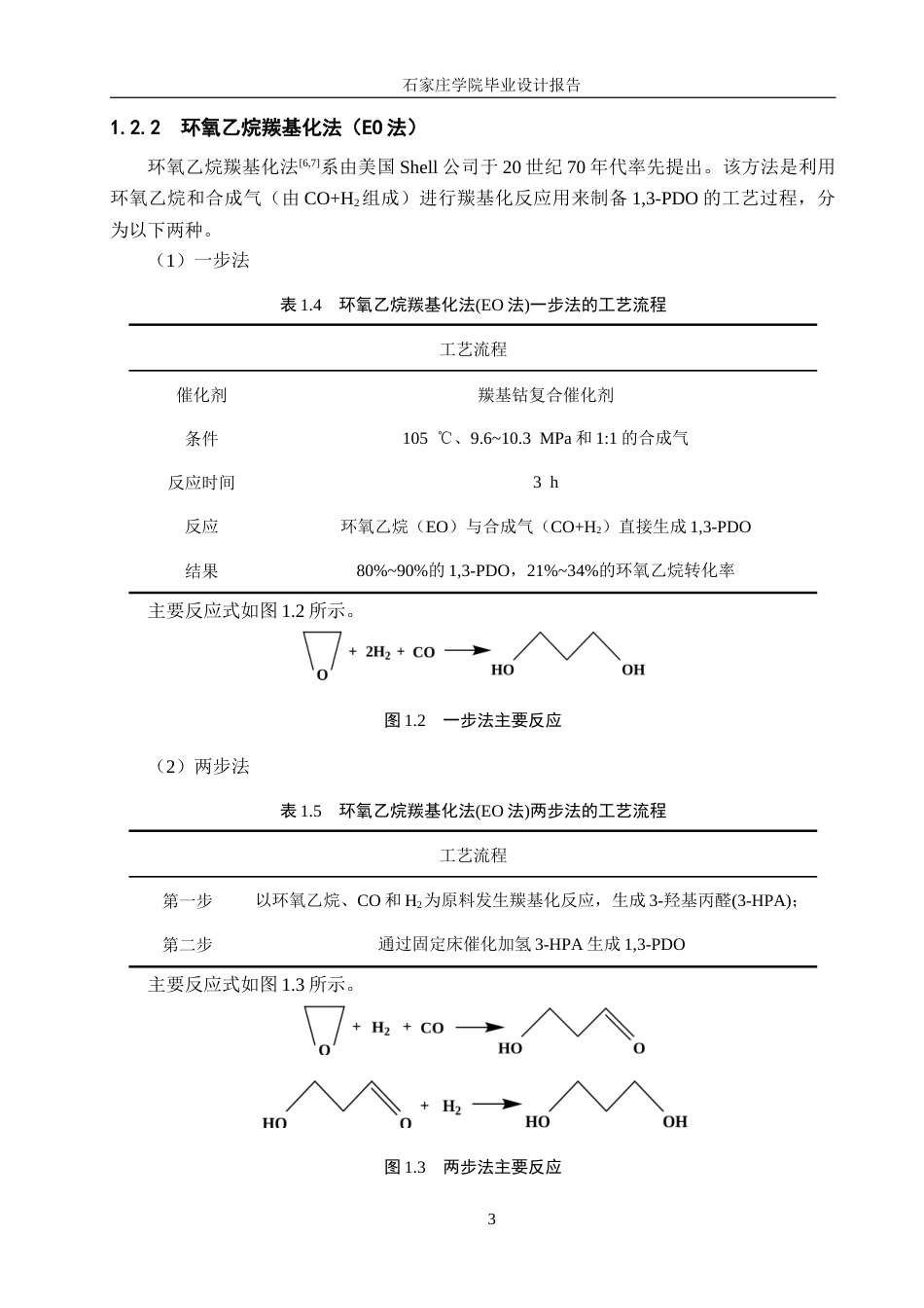 25年CH化学工程 年产2万吨的1,3-丙二醇的生产工艺设计。最终稿-约16567字符.docx_第10页