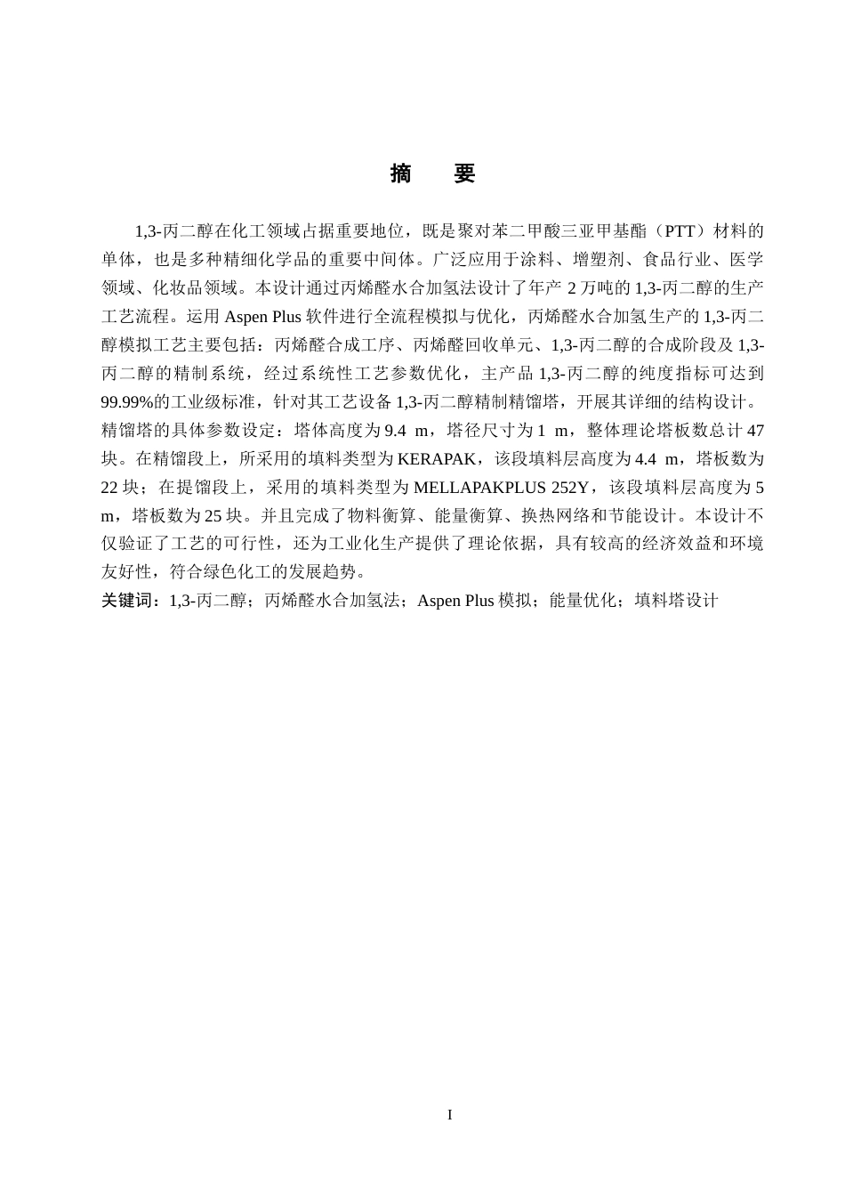 25年CH化学工程 年产2万吨的1,3-丙二醇的生产工艺设计。最终稿-约16567字符.docx_第3页