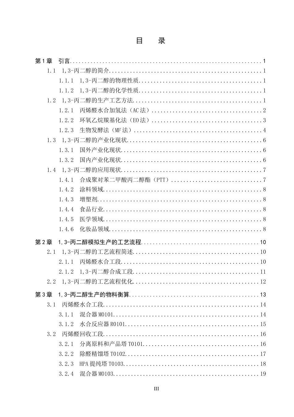 25年CH化学工程 年产2万吨的1,3-丙二醇的生产工艺设计。最终稿-约16567字符.docx_第5页