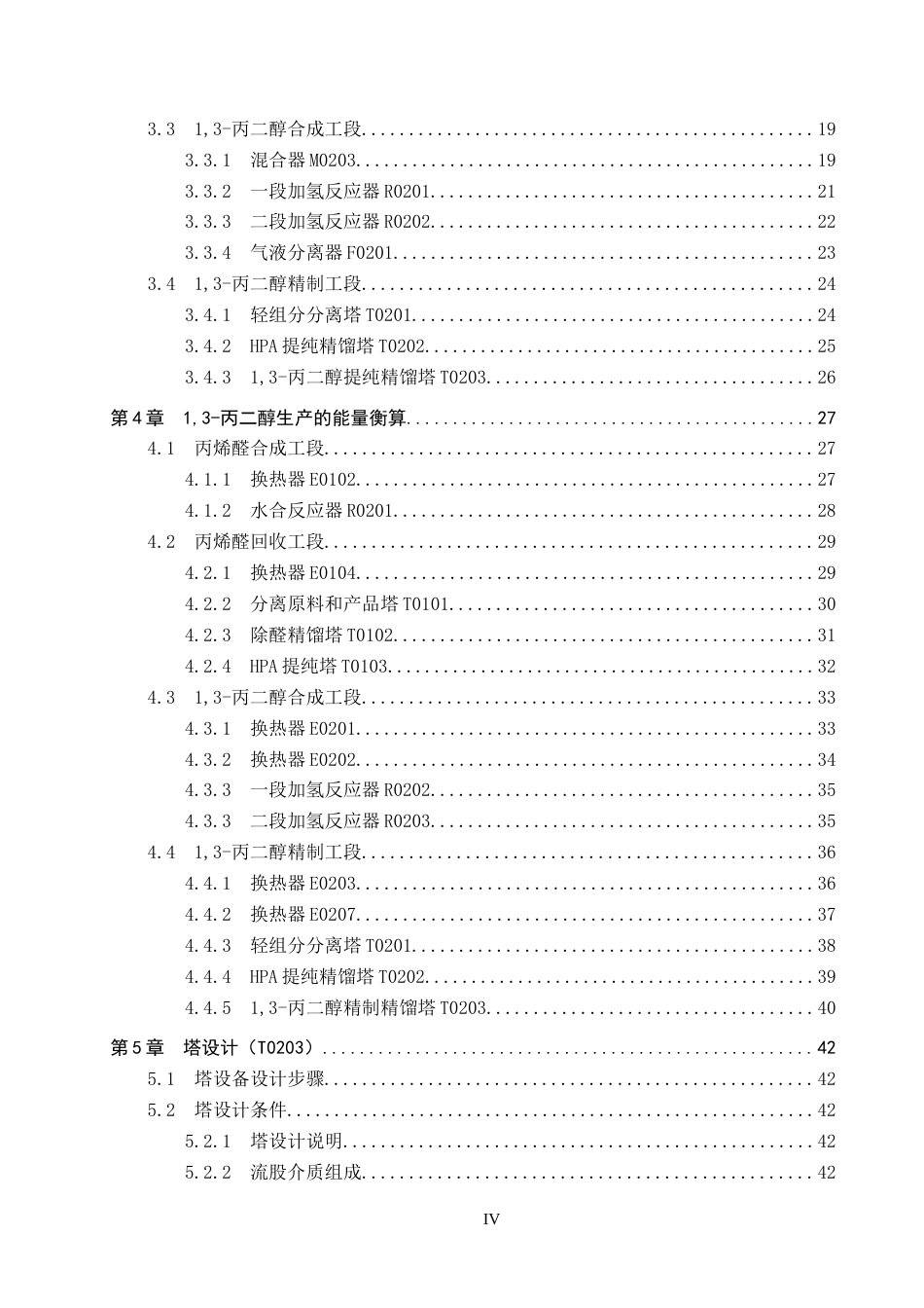 25年CH化学工程 年产2万吨的1,3-丙二醇的生产工艺设计。最终稿-约16567字符.docx_第6页