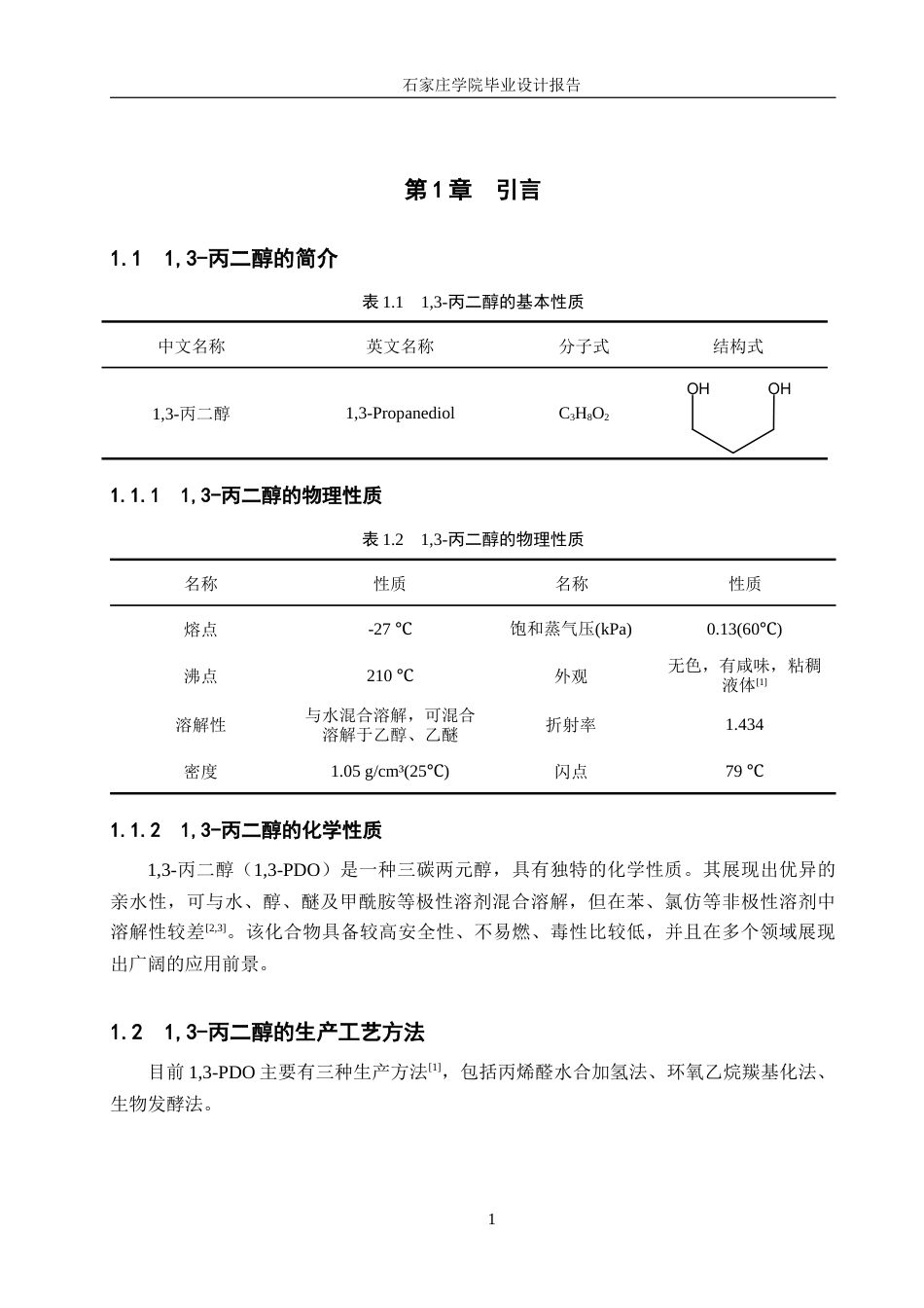 25年CH化学工程 年产2万吨的1,3-丙二醇的生产工艺设计。最终稿-约16567字符.docx_第8页