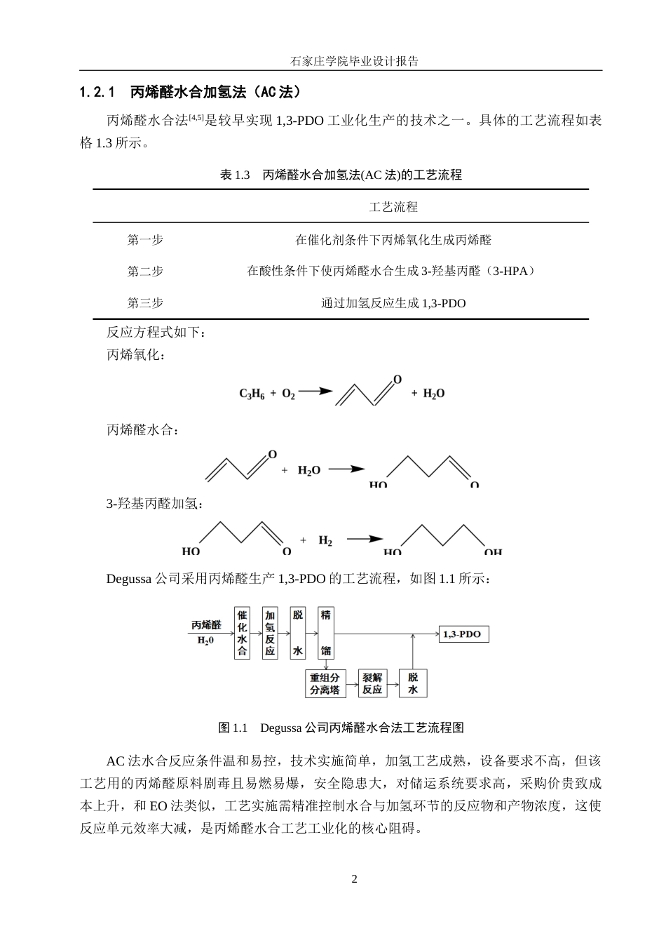 25年CH化学工程 年产2万吨的1,3-丙二醇的生产工艺设计。最终稿-约16567字符.docx_第9页