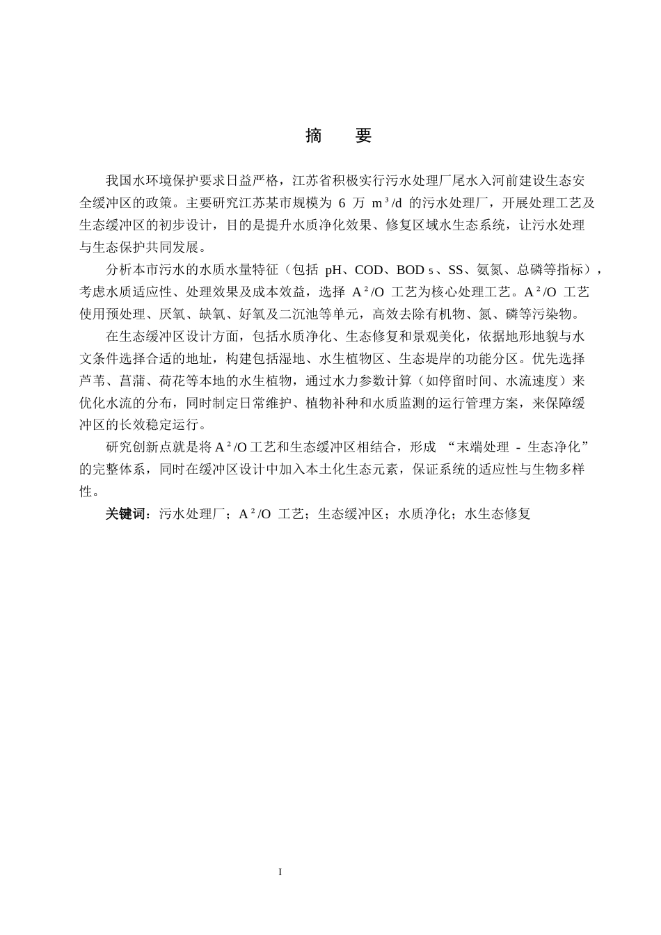 25年CH水质科学与技术-江苏某市6万m3d污水厂处理工艺及生态缓冲区设计最终稿-约14684字符.docx_第1页