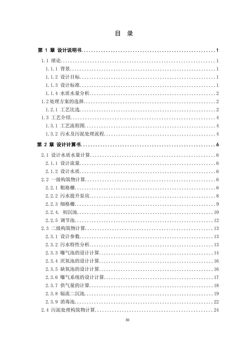 25年CH水质科学与技术-江苏某市6万m3d污水厂处理工艺及生态缓冲区设计最终稿-约14684字符.docx_第3页