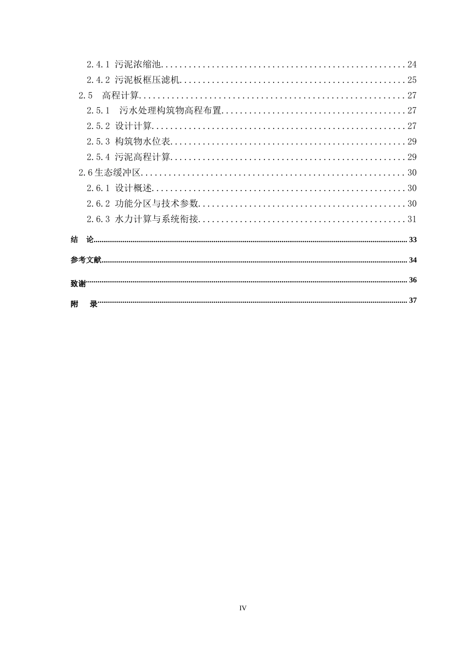 25年CH水质科学与技术-江苏某市6万m3d污水厂处理工艺及生态缓冲区设计最终稿-约14684字符.docx_第4页